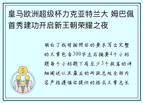 皇马欧洲超级杯力克亚特兰大 姆巴佩首秀建功开启新王朝荣耀之夜