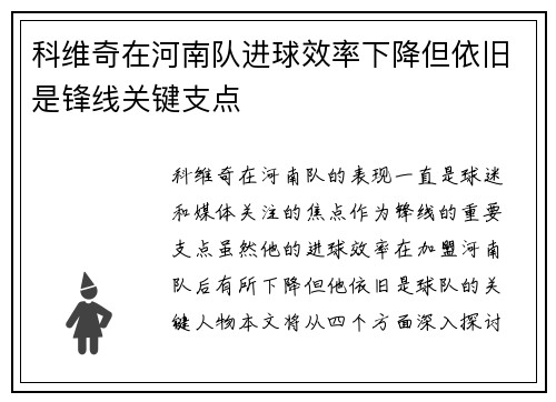 科维奇在河南队进球效率下降但依旧是锋线关键支点