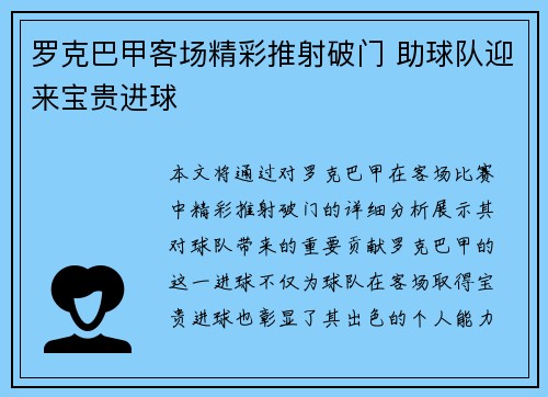 罗克巴甲客场精彩推射破门 助球队迎来宝贵进球