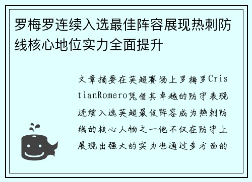 罗梅罗连续入选最佳阵容展现热刺防线核心地位实力全面提升