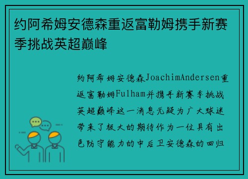 约阿希姆安德森重返富勒姆携手新赛季挑战英超巅峰