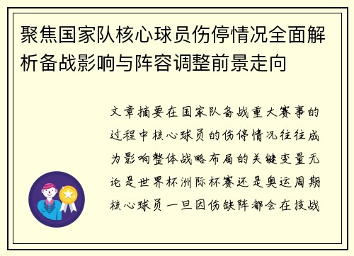 聚焦国家队核心球员伤停情况全面解析备战影响与阵容调整前景走向