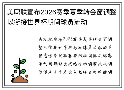 美职联宣布2026赛季夏季转会窗调整以衔接世界杯期间球员流动