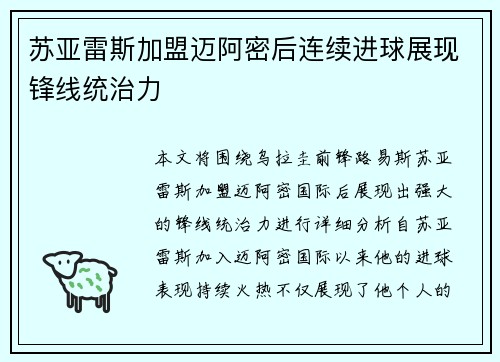 苏亚雷斯加盟迈阿密后连续进球展现锋线统治力