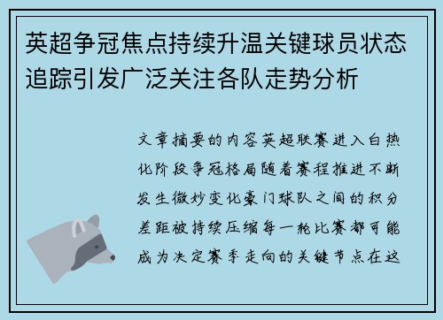英超争冠焦点持续升温关键球员状态追踪引发广泛关注各队走势分析