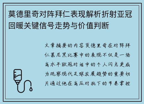 莫德里奇对阵拜仁表现解析折射亚冠回暖关键信号走势与价值判断