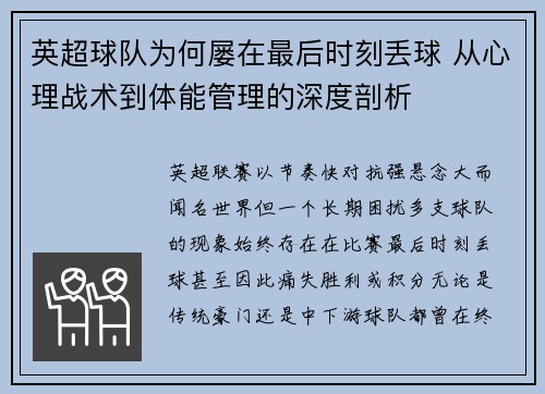 英超球队为何屡在最后时刻丢球 从心理战术到体能管理的深度剖析