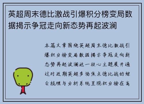 英超周末德比激战引爆积分榜变局数据揭示争冠走向新态势再起波澜