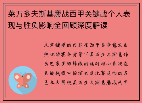莱万多夫斯基鏖战西甲关键战个人表现与胜负影响全回顾深度解读