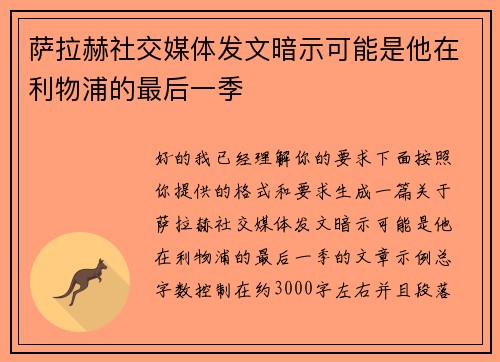 萨拉赫社交媒体发文暗示可能是他在利物浦的最后一季