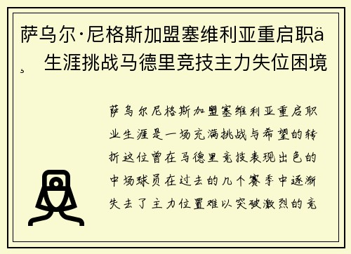 萨乌尔·尼格斯加盟塞维利亚重启职业生涯挑战马德里竞技主力失位困境