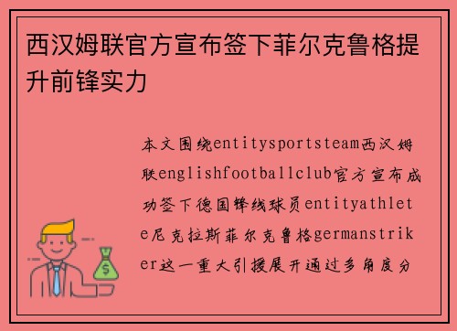西汉姆联官方宣布签下菲尔克鲁格提升前锋实力
