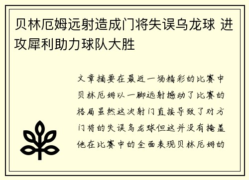 贝林厄姆远射造成门将失误乌龙球 进攻犀利助力球队大胜