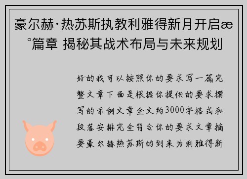 豪尔赫·热苏斯执教利雅得新月开启新篇章 揭秘其战术布局与未来规划