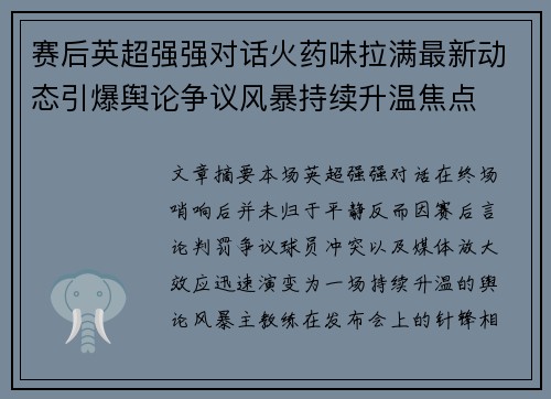 赛后英超强强对话火药味拉满最新动态引爆舆论争议风暴持续升温焦点