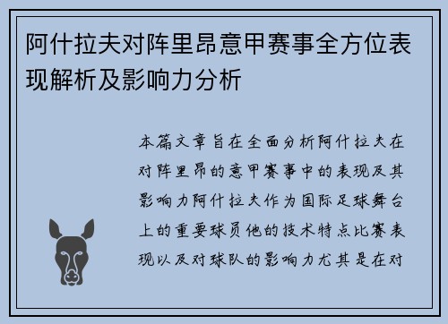 阿什拉夫对阵里昂意甲赛事全方位表现解析及影响力分析