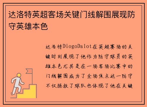 达洛特英超客场关键门线解围展现防守英雄本色