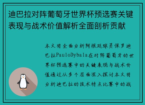 迪巴拉对阵葡萄牙世界杯预选赛关键表现与战术价值解析全面剖析贡献