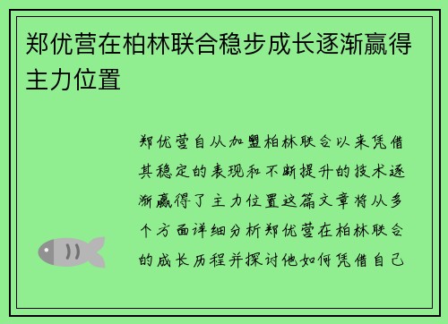 郑优营在柏林联合稳步成长逐渐赢得主力位置