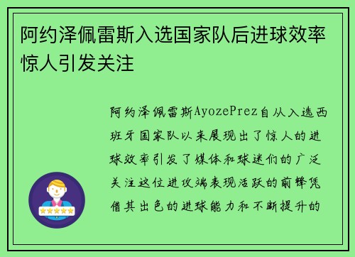 阿约泽佩雷斯入选国家队后进球效率惊人引发关注