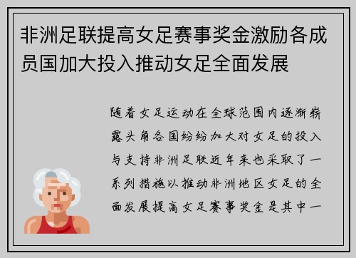 非洲足联提高女足赛事奖金激励各成员国加大投入推动女足全面发展