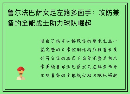 鲁尔法巴萨女足左路多面手：攻防兼备的全能战士助力球队崛起