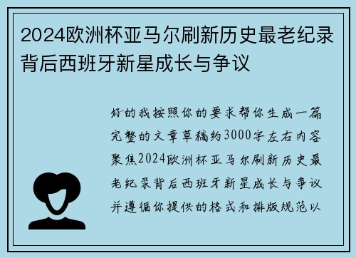 2024欧洲杯亚马尔刷新历史最老纪录背后西班牙新星成长与争议