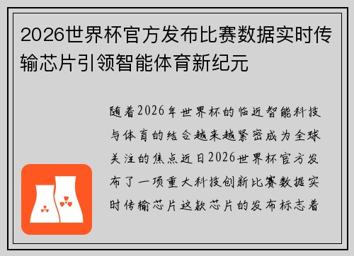 2026世界杯官方发布比赛数据实时传输芯片引领智能体育新纪元