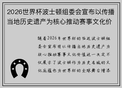 2026世界杯波士顿组委会宣布以传播当地历史遗产为核心推动赛事文化价值