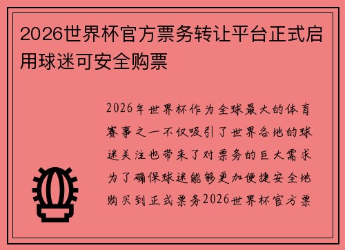 2026世界杯官方票务转让平台正式启用球迷可安全购票