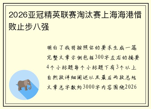 2026亚冠精英联赛淘汰赛上海海港惜败止步八强