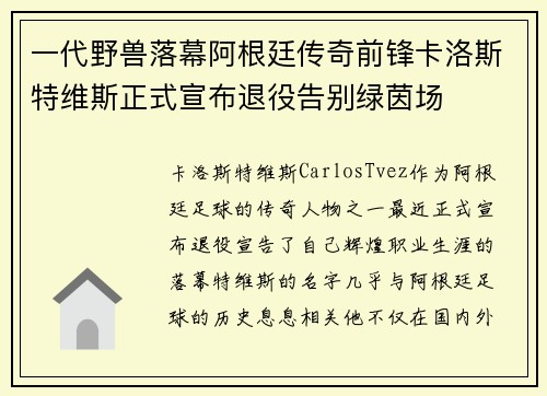 一代野兽落幕阿根廷传奇前锋卡洛斯特维斯正式宣布退役告别绿茵场