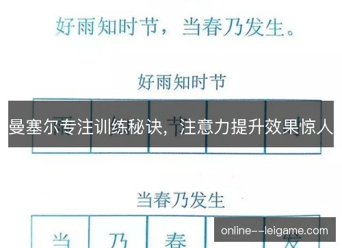 曼塞尔专注训练秘诀，注意力提升效果惊人